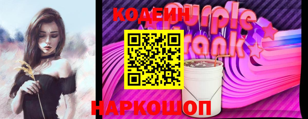 Кодеиновый сироп Lean Purple Drank Находка